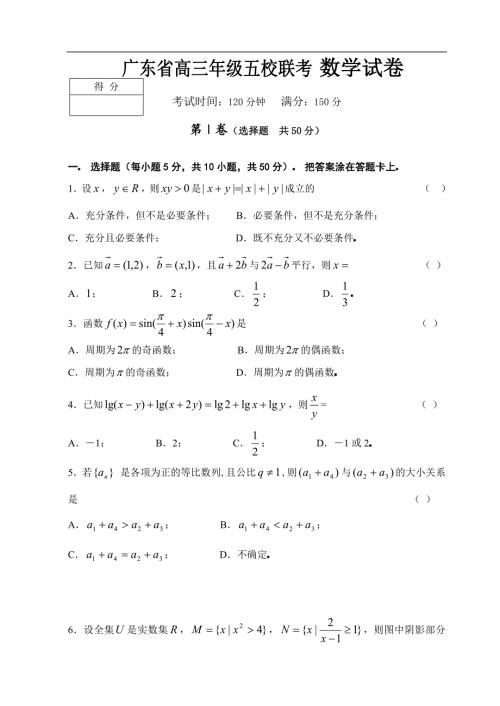 广东省高三年级五校联考 数学试卷