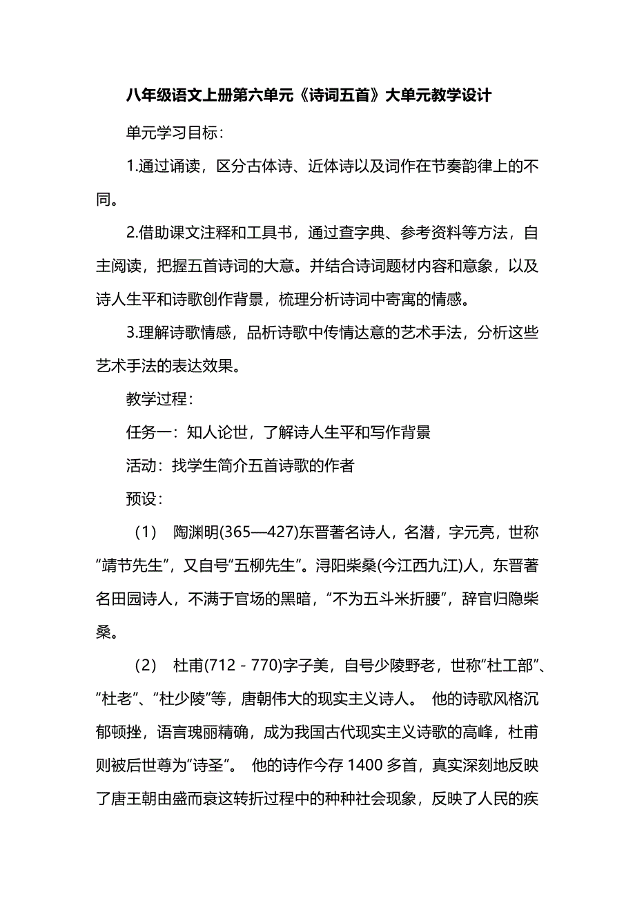 八年级语文上册第六单元《诗词五首》大单元教学设计_第1页