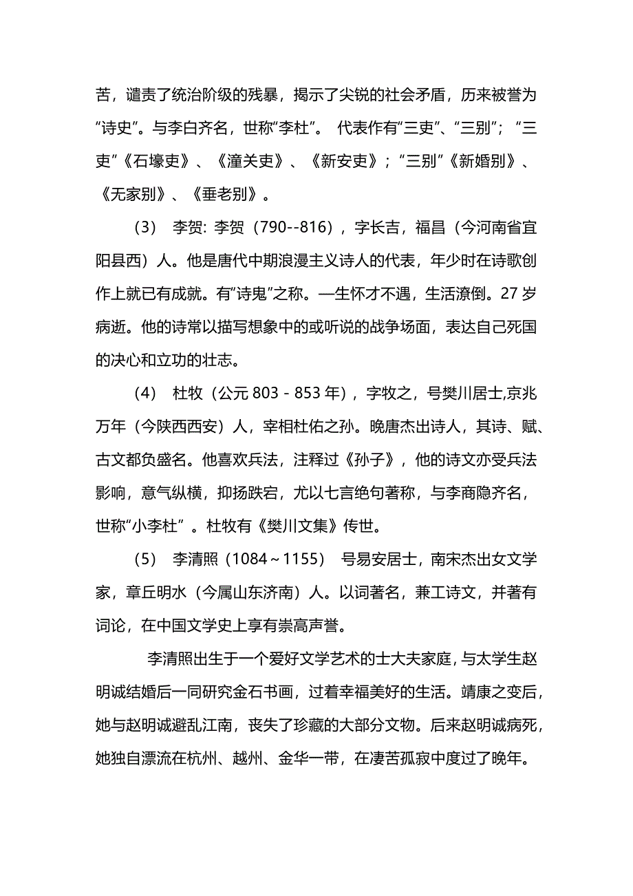 八年级语文上册第六单元《诗词五首》大单元教学设计_第2页