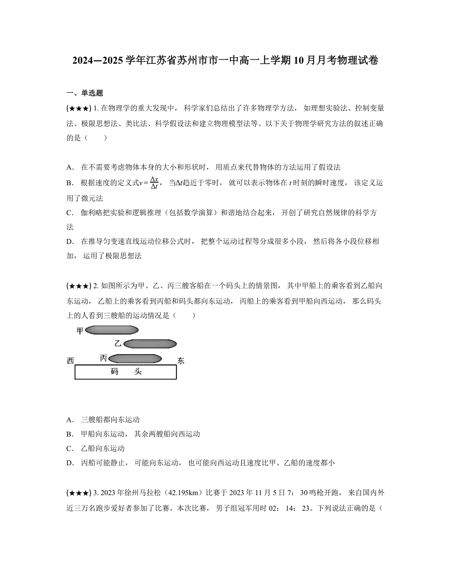 2024—2025学年江苏省苏州市市一中高一上学期10月月考物理试卷_第1页