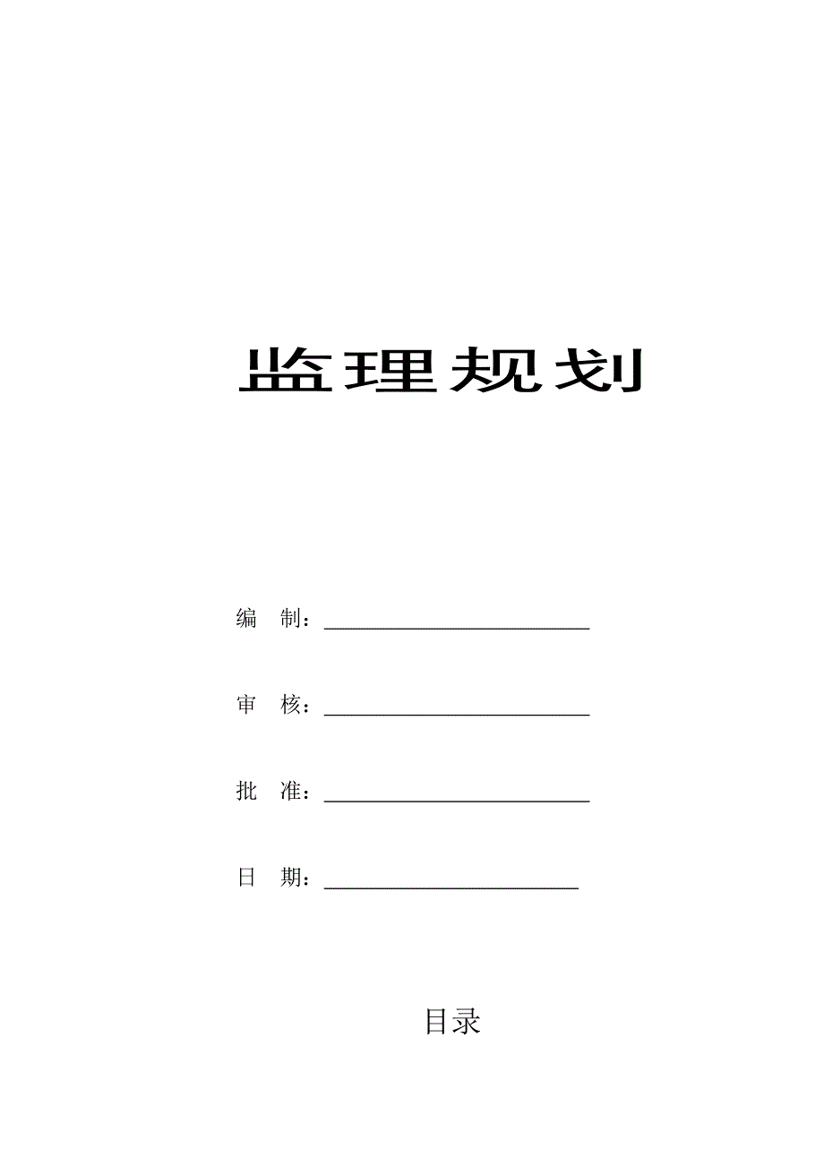 城市主干道Ⅱ级工程监理规划_第1页