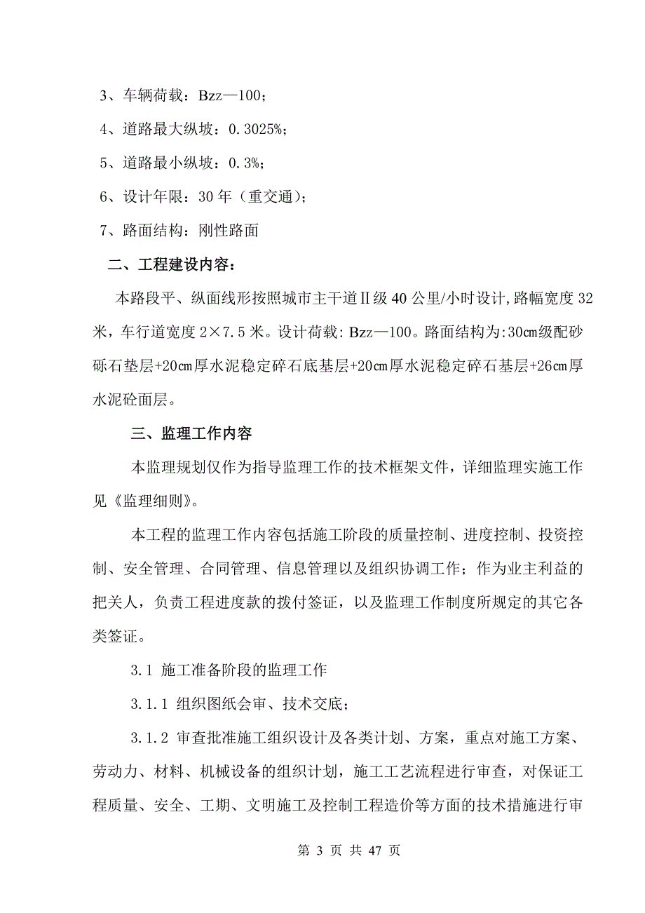 城市主干道Ⅱ级工程监理规划_第4页