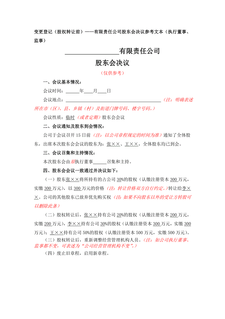 有限公司股东变更（多人变多人）的变更登记（股权转让前）公司股东会决议参考文本（执行董事、监事）_第1页