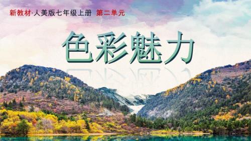 人美版美术七年级上册第二单元《第3课 诗意的色彩》课件