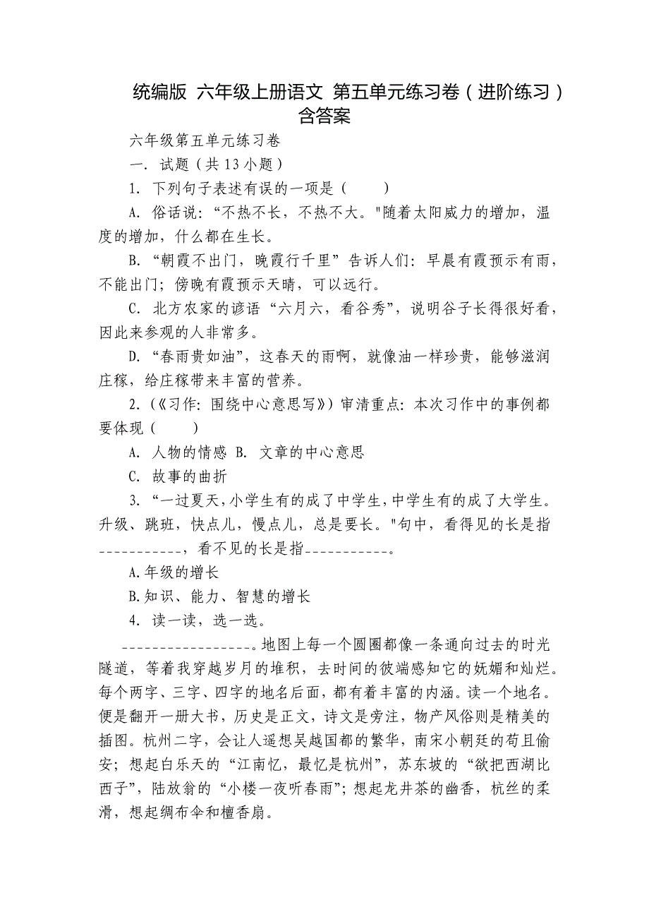 统编版 六年级上册语文 第五单元练习卷（进阶练习） 含答案_第1页