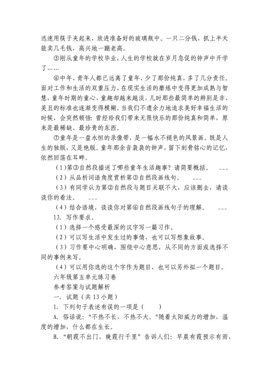 统编版 六年级上册语文 第五单元练习卷（进阶练习） 含答案_第5页