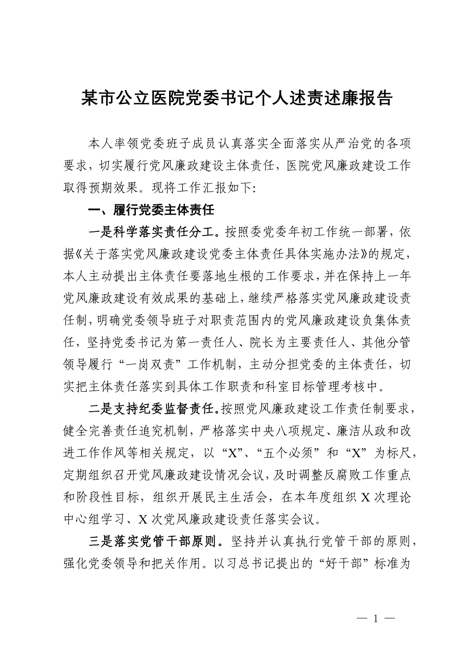 某市公立医院党委书记个人述责述廉报告_第1页