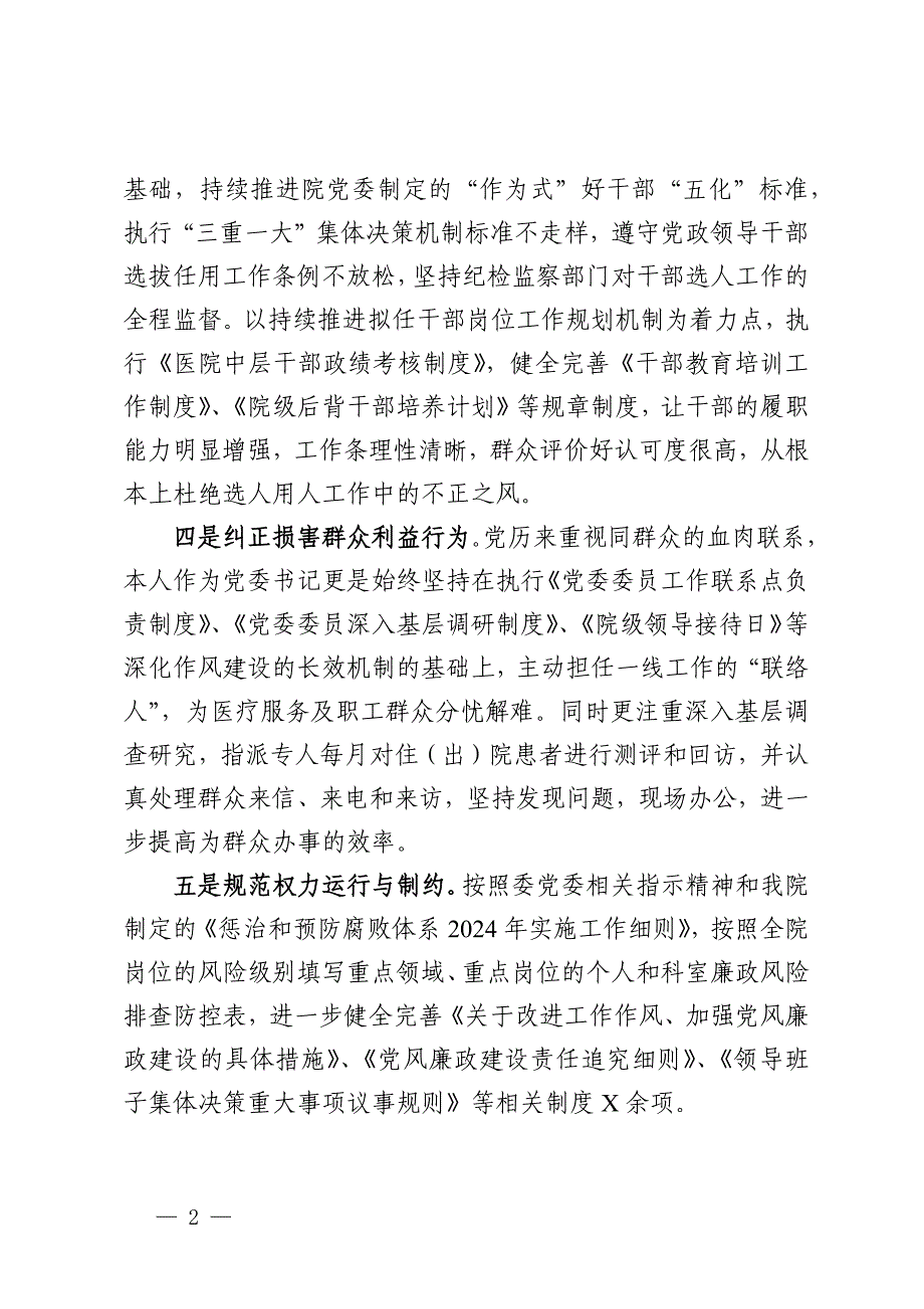 某市公立医院党委书记个人述责述廉报告_第2页