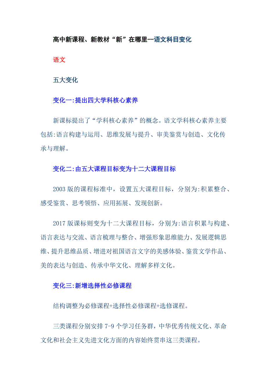 高中新课程、新教材“新”在哪里--语文科目变化_第1页