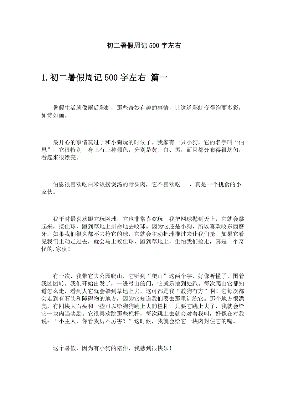 初二暑假周记500字左右_第1页