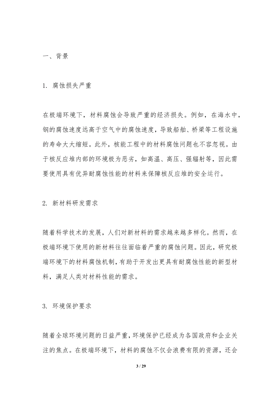 极端环境下材料腐蚀机制研究-洞察研究_第3页