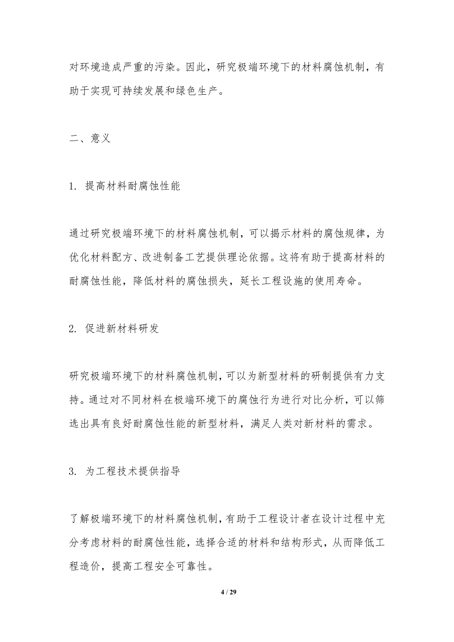 极端环境下材料腐蚀机制研究-洞察研究_第4页