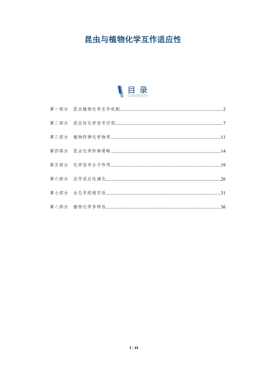 昆虫与植物化学互作适应性-洞察研究_第1页