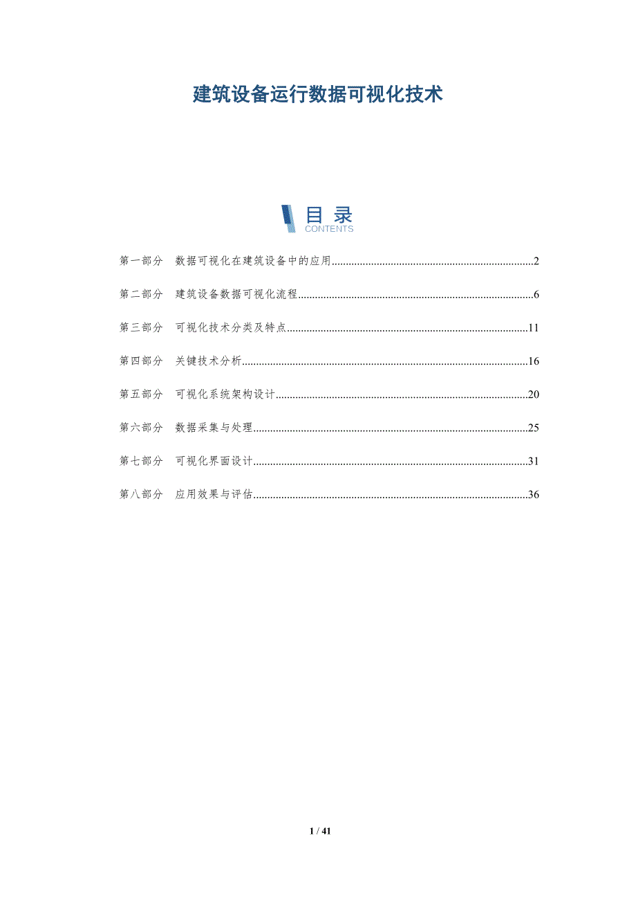 建筑设备运行数据可视化技术-洞察研究_第1页