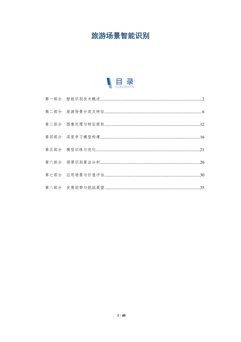 旅游场景智能识别-洞察研究_第1页