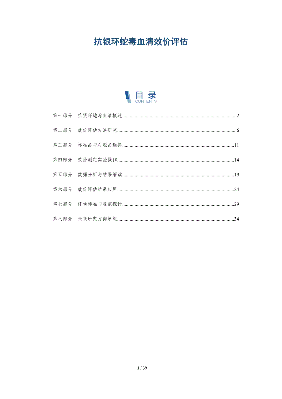 抗银环蛇毒血清效价评估-洞察研究_第1页