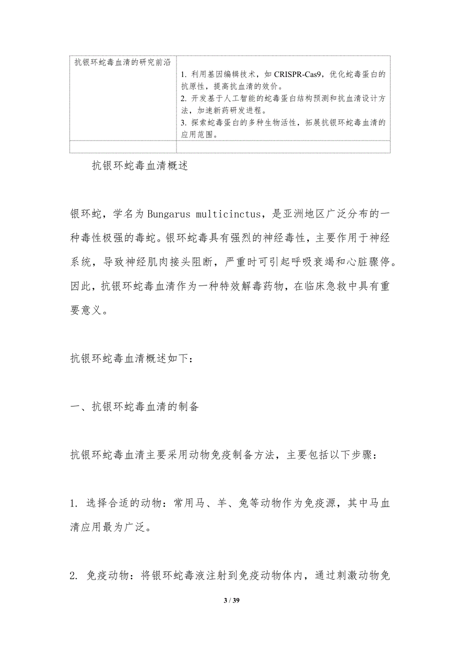 抗银环蛇毒血清效价评估-洞察研究_第3页