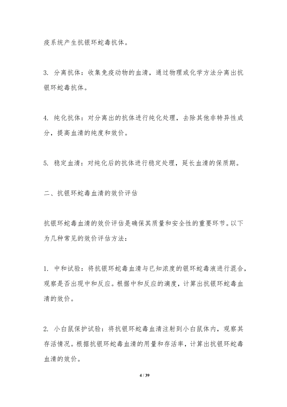 抗银环蛇毒血清效价评估-洞察研究_第4页