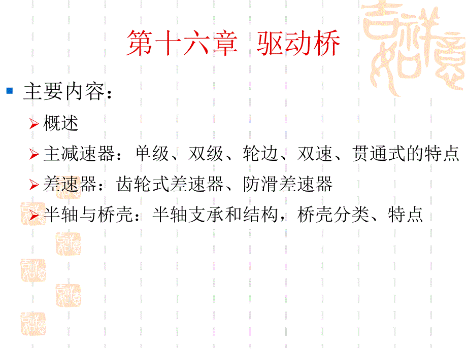 现代汽车构造yingxiao 驱动桥 学习课件_第1页