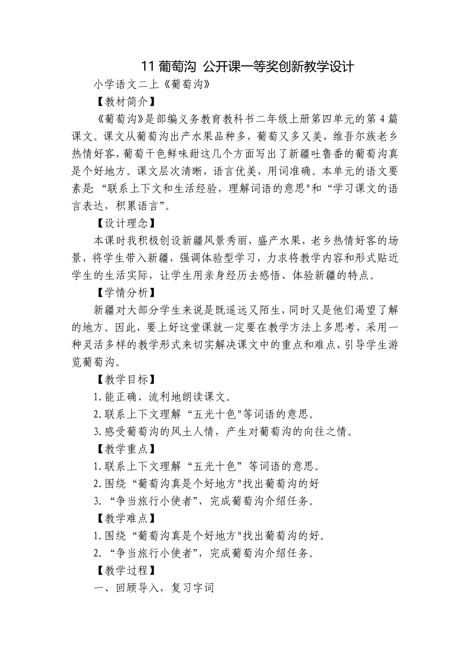 11葡萄沟 公开课一等奖创新教学设计_第1页