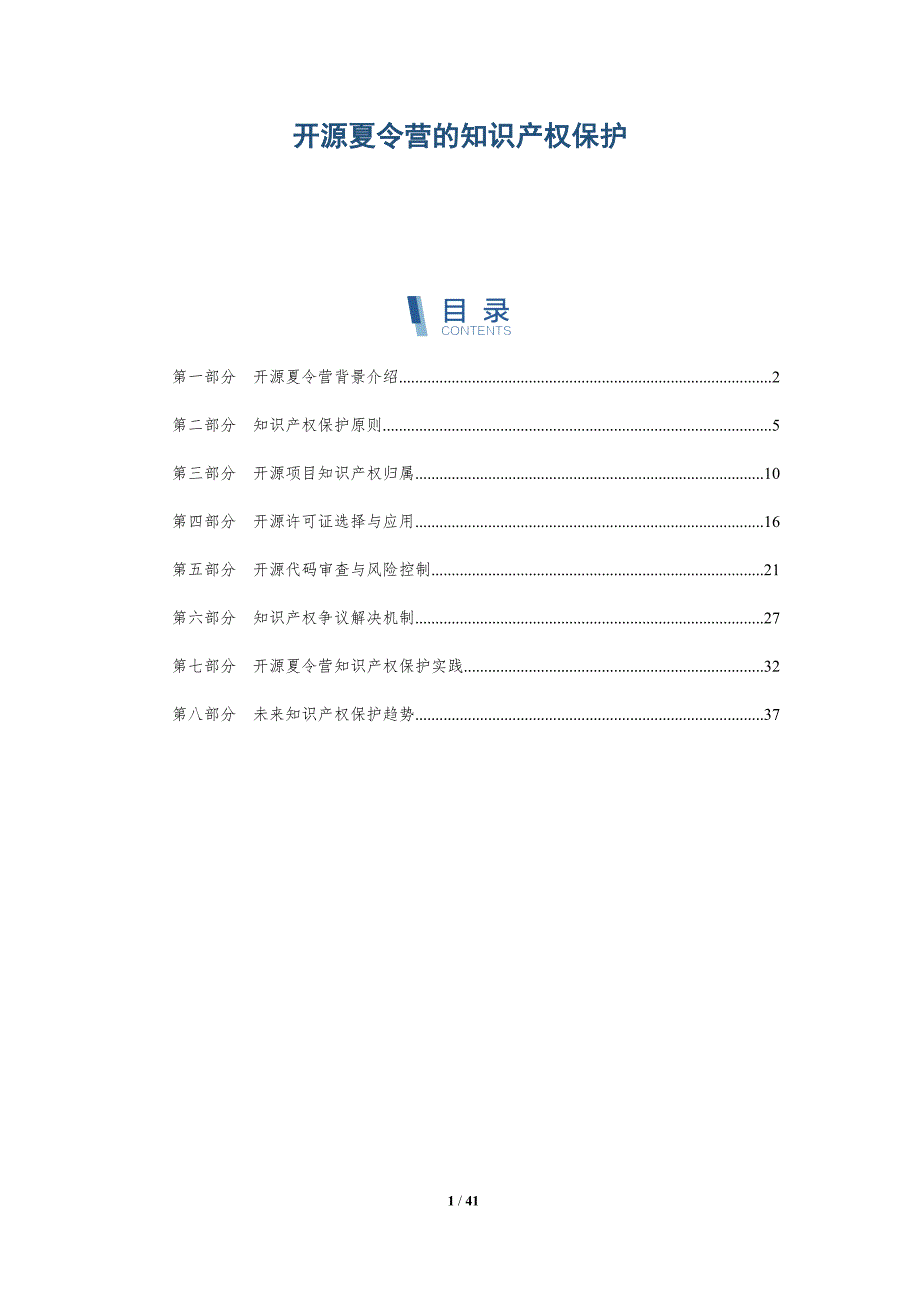 开源夏令营的知识产权保护-洞察研究_第1页