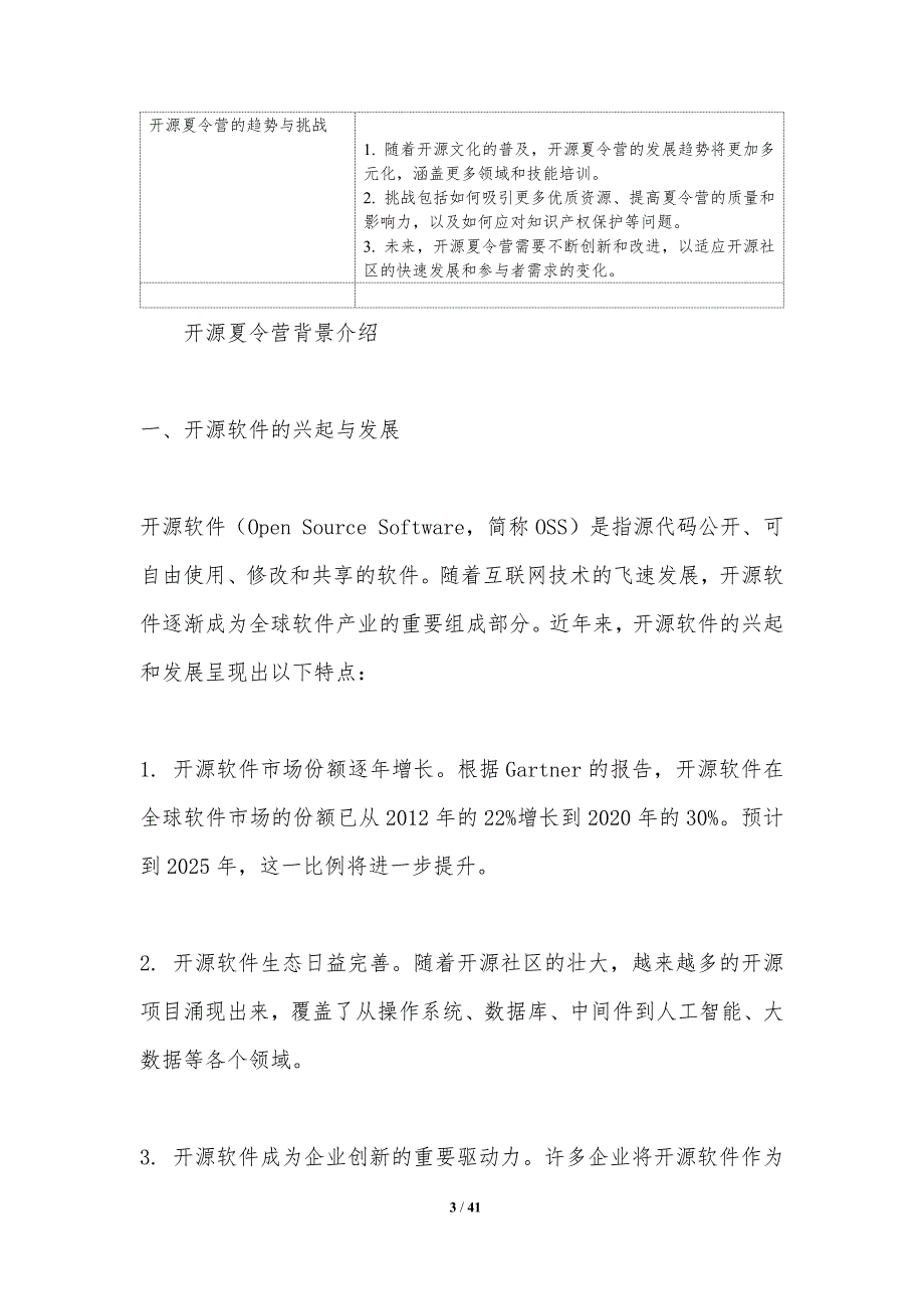 开源夏令营的知识产权保护-洞察研究_第3页