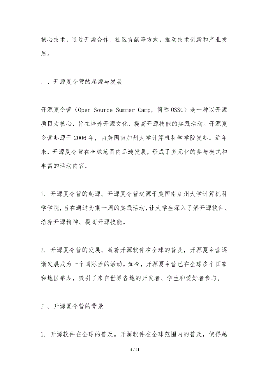 开源夏令营的知识产权保护-洞察研究_第4页