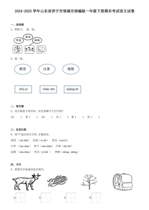 山东省济宁市邹城市2022-2023学年一年级下册期末考试语文试卷