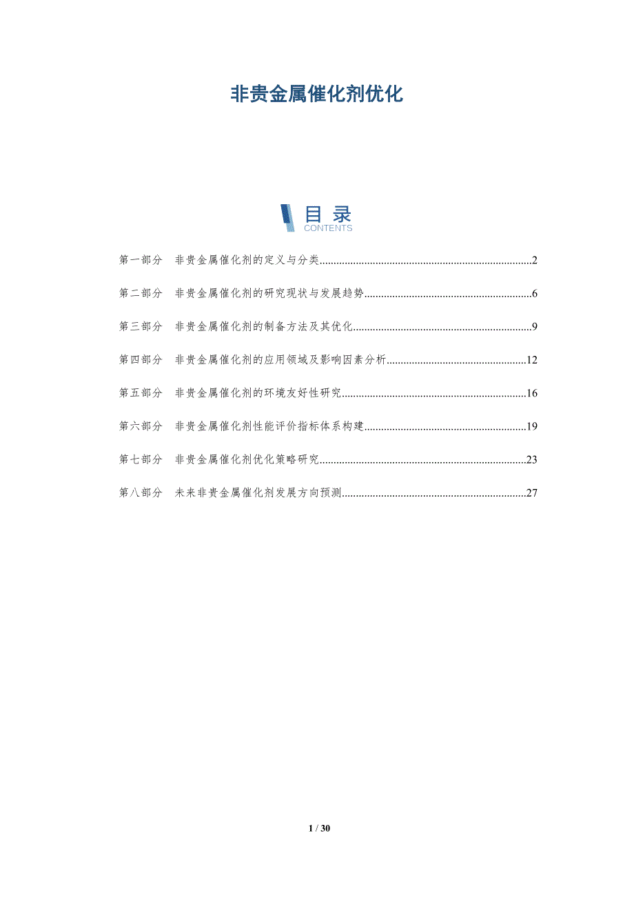 非贵金属催化剂优化-洞察研究_第1页