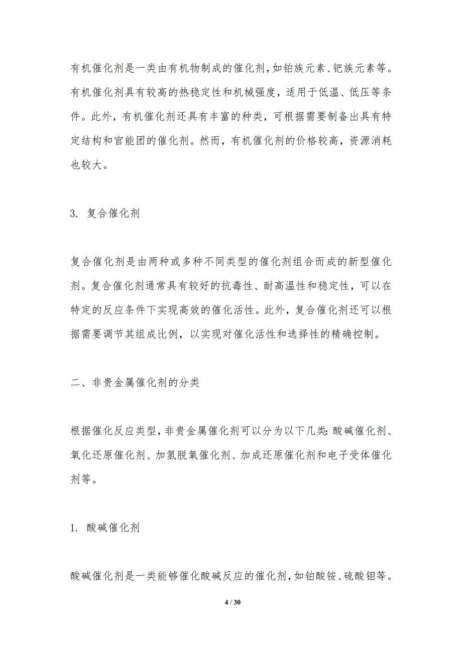 非贵金属催化剂优化-洞察研究_第4页