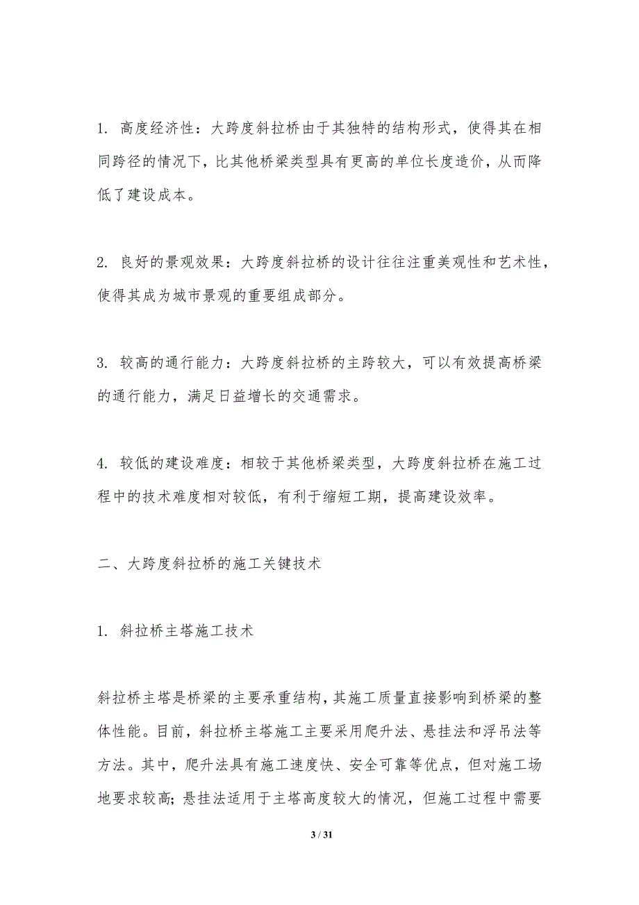 大跨度斜拉桥施工关键技术研究-洞察研究_第3页