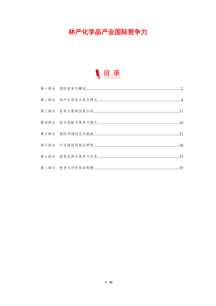 林产化学品产业国际竞争力-洞察研究_第1页