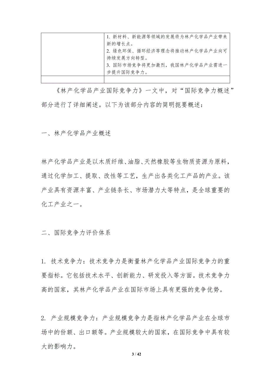 林产化学品产业国际竞争力-洞察研究_第3页