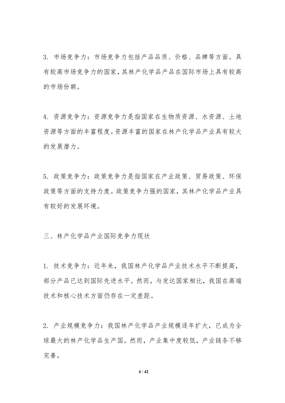 林产化学品产业国际竞争力-洞察研究_第4页