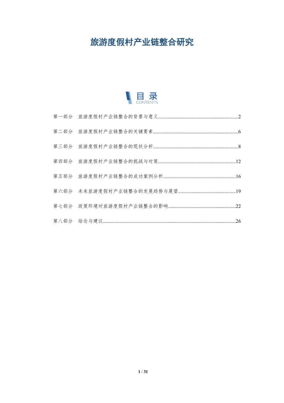 旅游度假村产业链整合研究-洞察研究_第1页