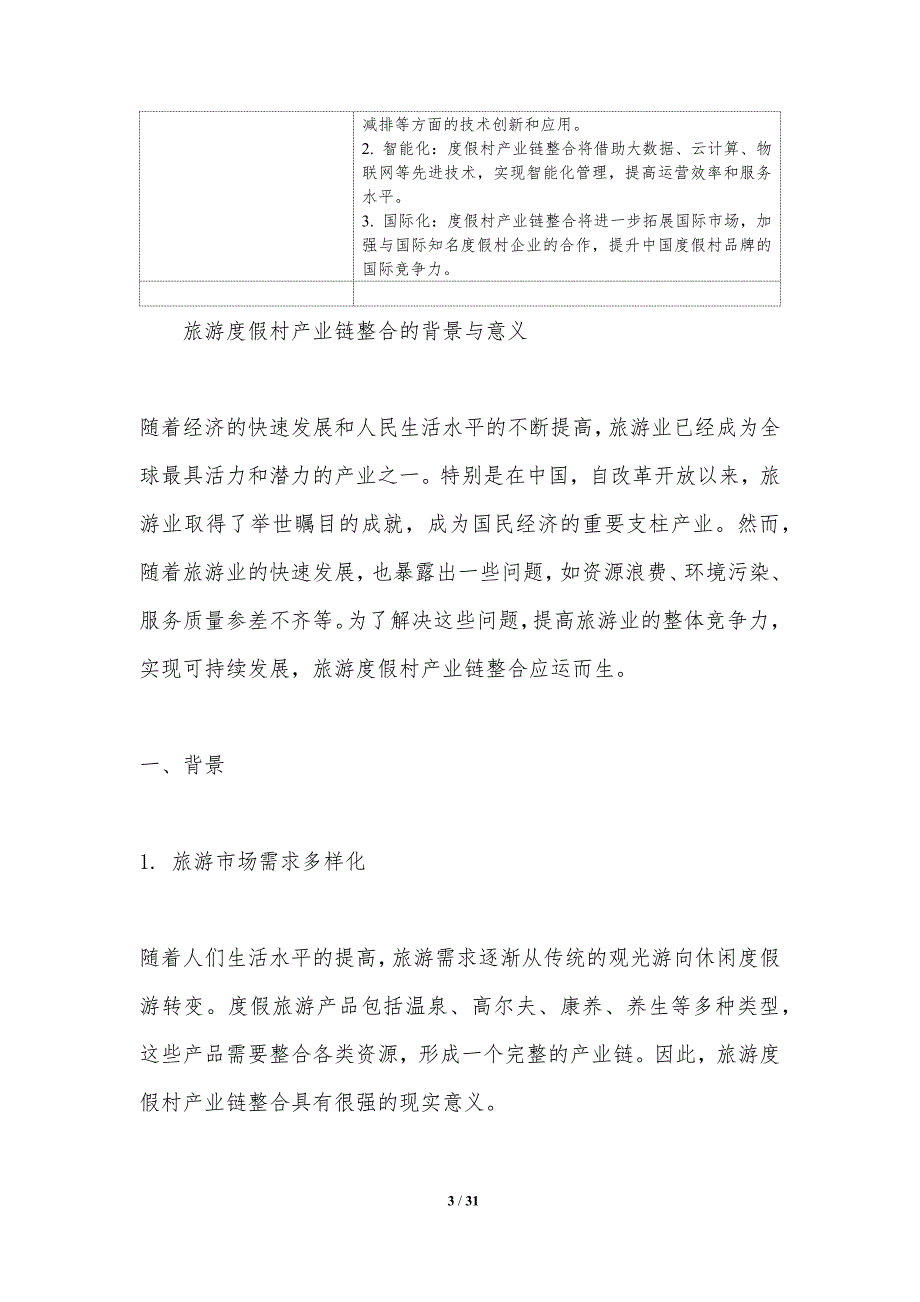 旅游度假村产业链整合研究-洞察研究_第3页