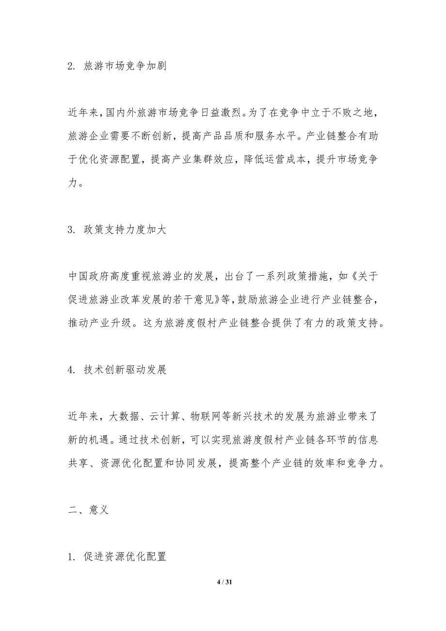 旅游度假村产业链整合研究-洞察研究_第4页