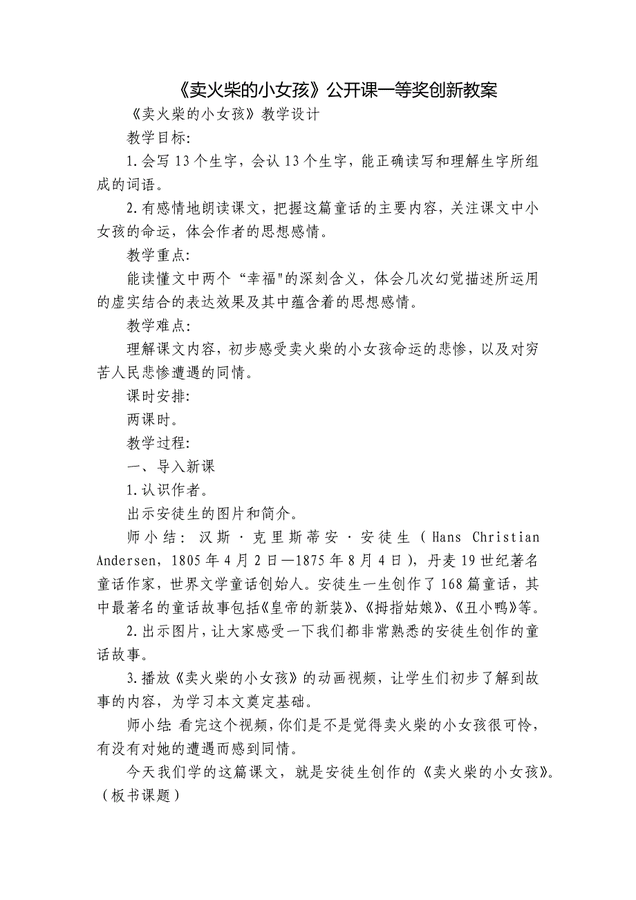 《卖火柴的小女孩》公开课一等奖创新教案_第1页