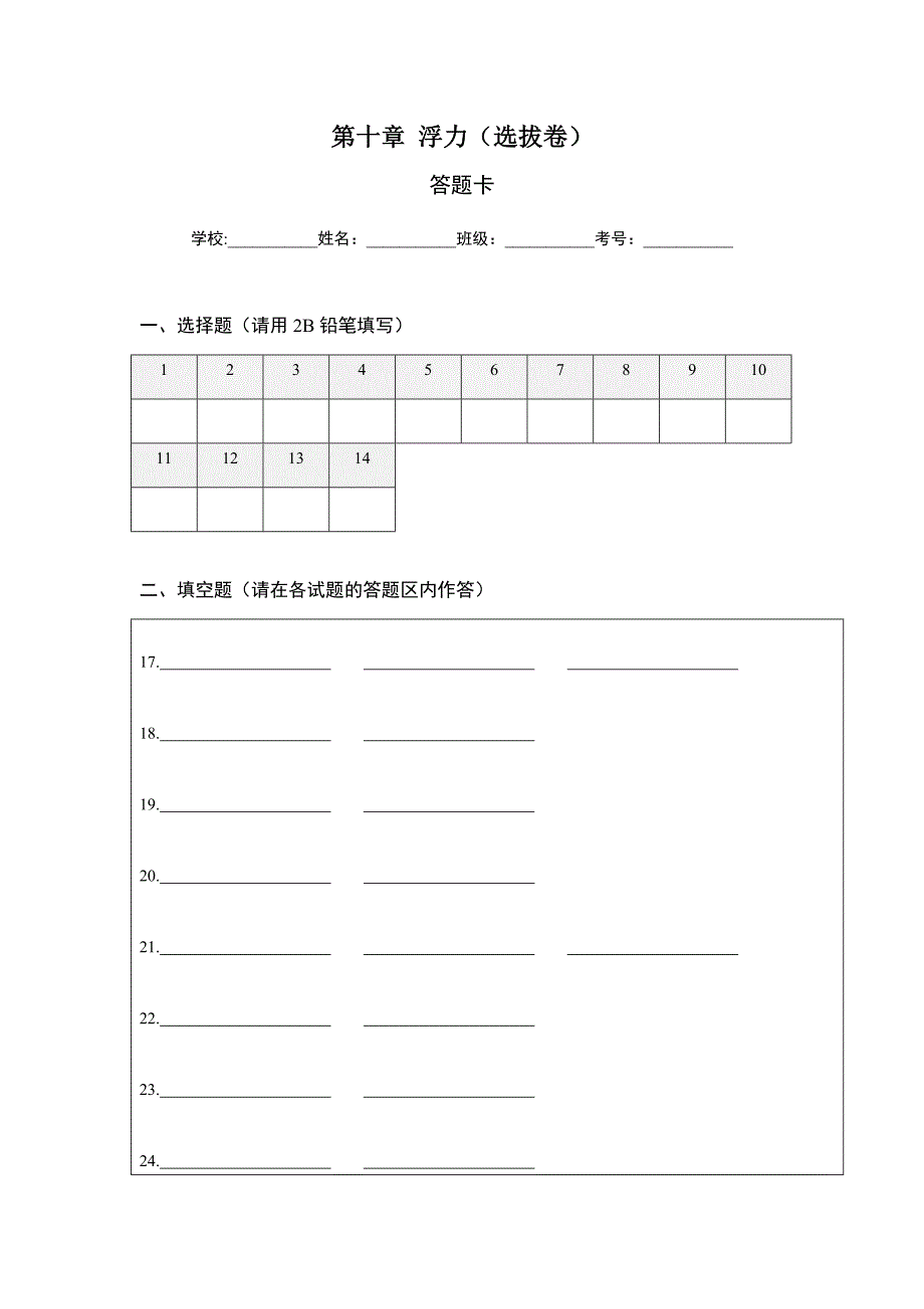 【八年级下册】第十章 浮力（选拔卷）-【单元测试】（人教版）（答题纸）_第1页