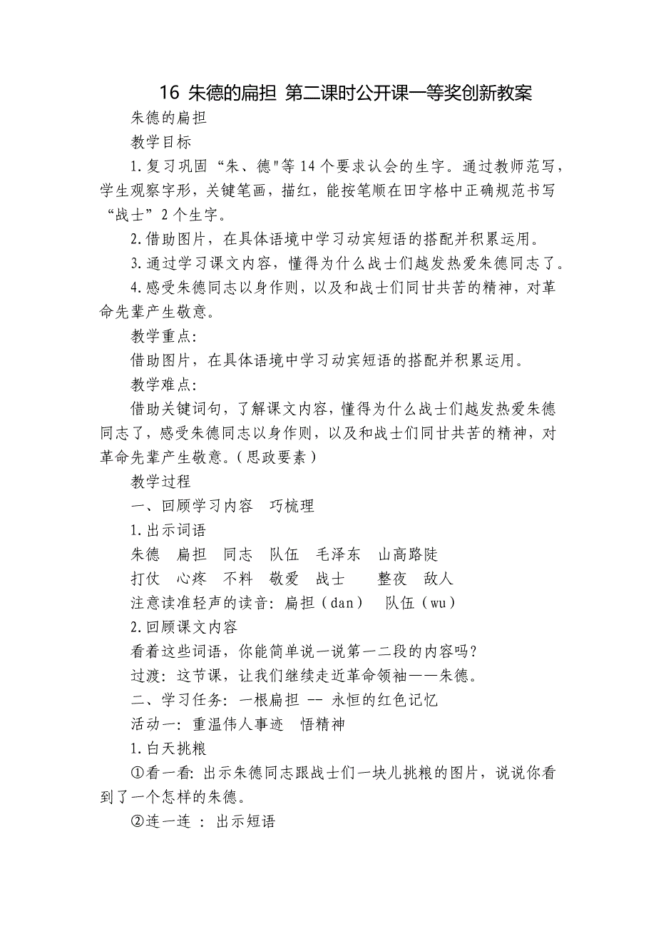 16 朱德的扁担 第二课时公开课一等奖创新教案_第1页