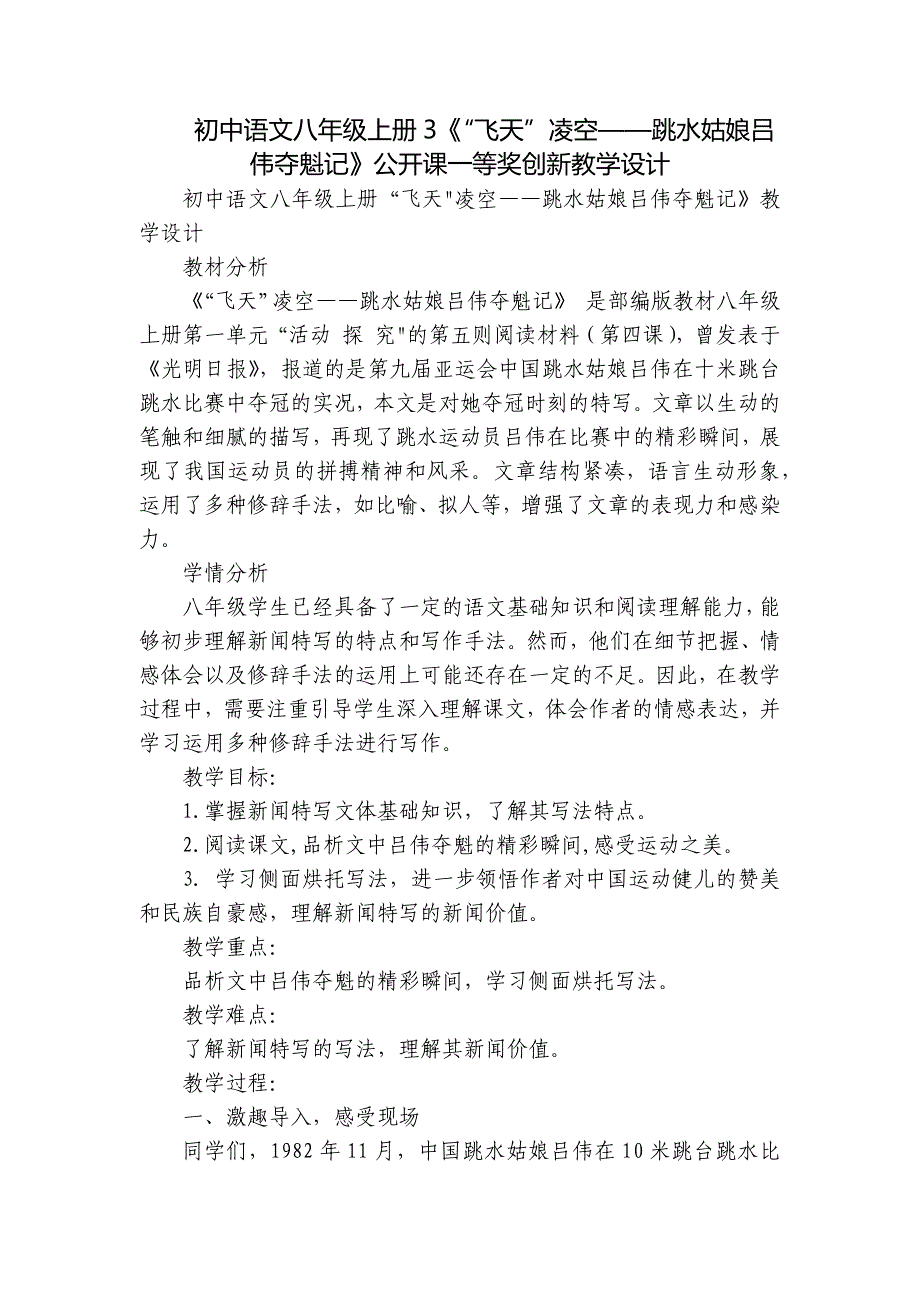 初中语文八年级上册3《“飞天”凌空——跳水姑娘吕伟夺魁记》公开课一等奖创新教学设计_第1页