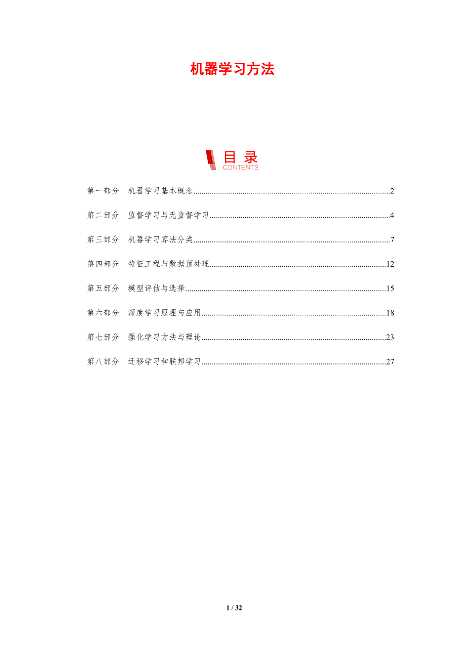 机器学习方法-洞察研究_第1页