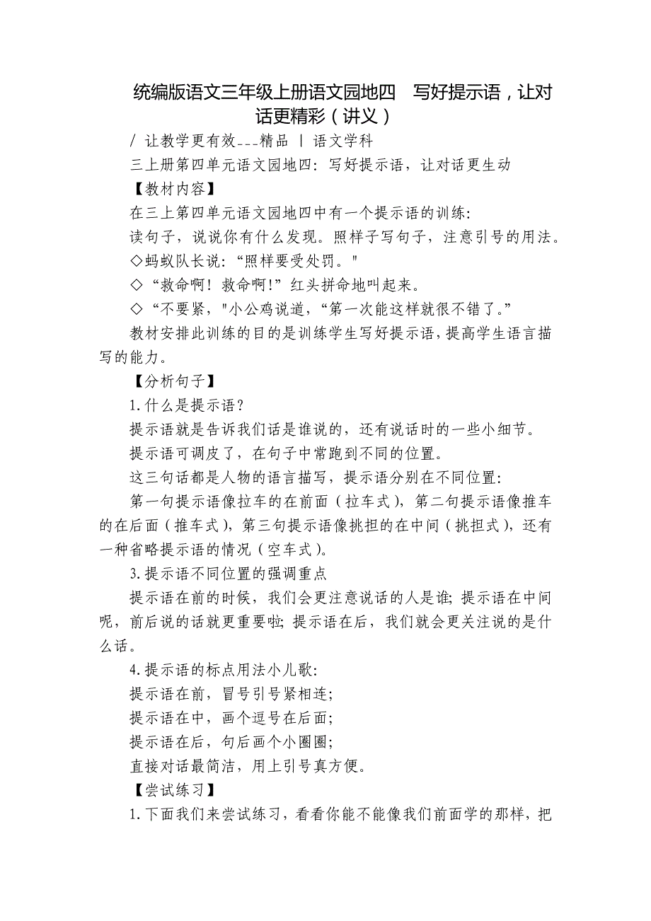 统编版语文三年级上册语文园地四写好提示语让对话更精彩（讲义）_第1页