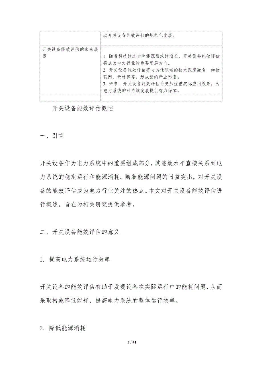 开关设备能效评估-洞察研究_第3页