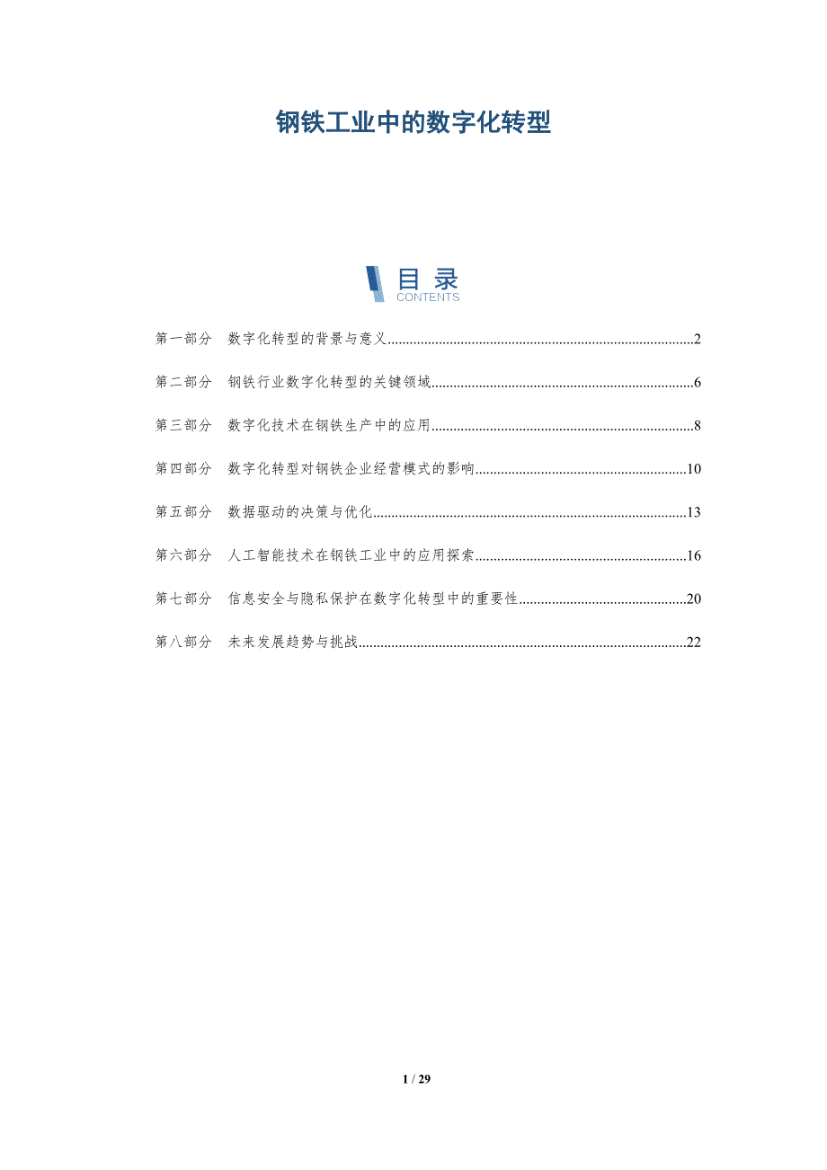 钢铁工业中的数字化转型-洞察研究_第1页