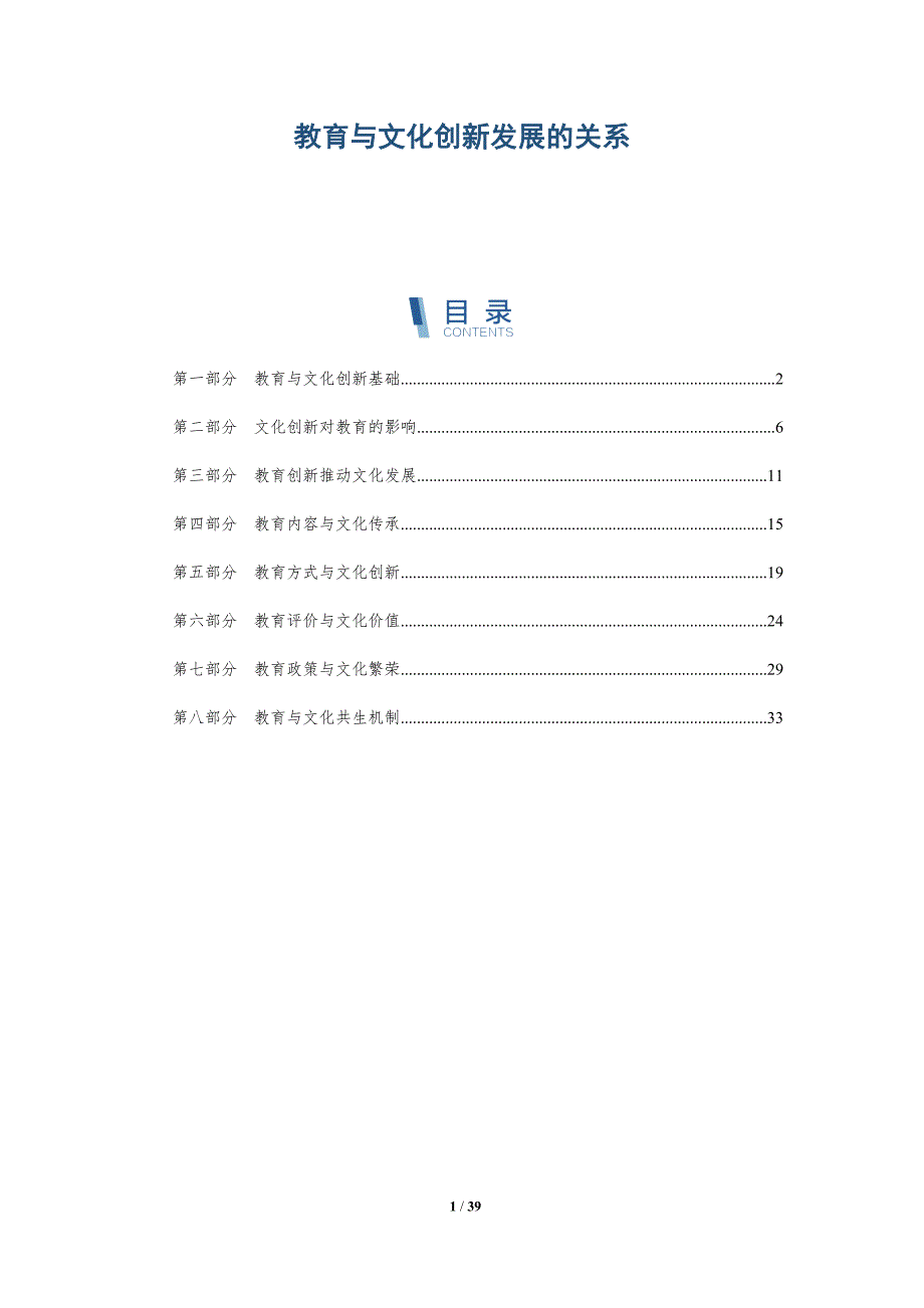 教育与文化创新发展的关系-洞察研究_第1页