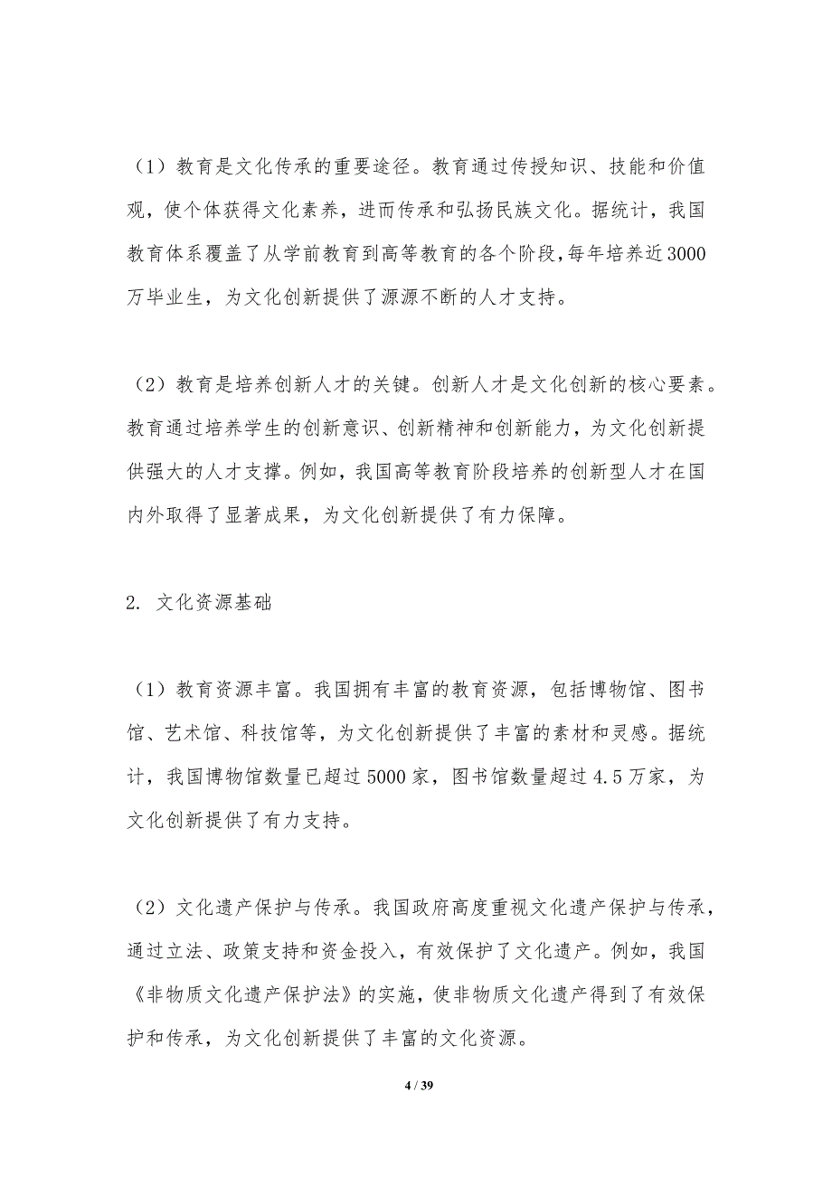 教育与文化创新发展的关系-洞察研究_第4页