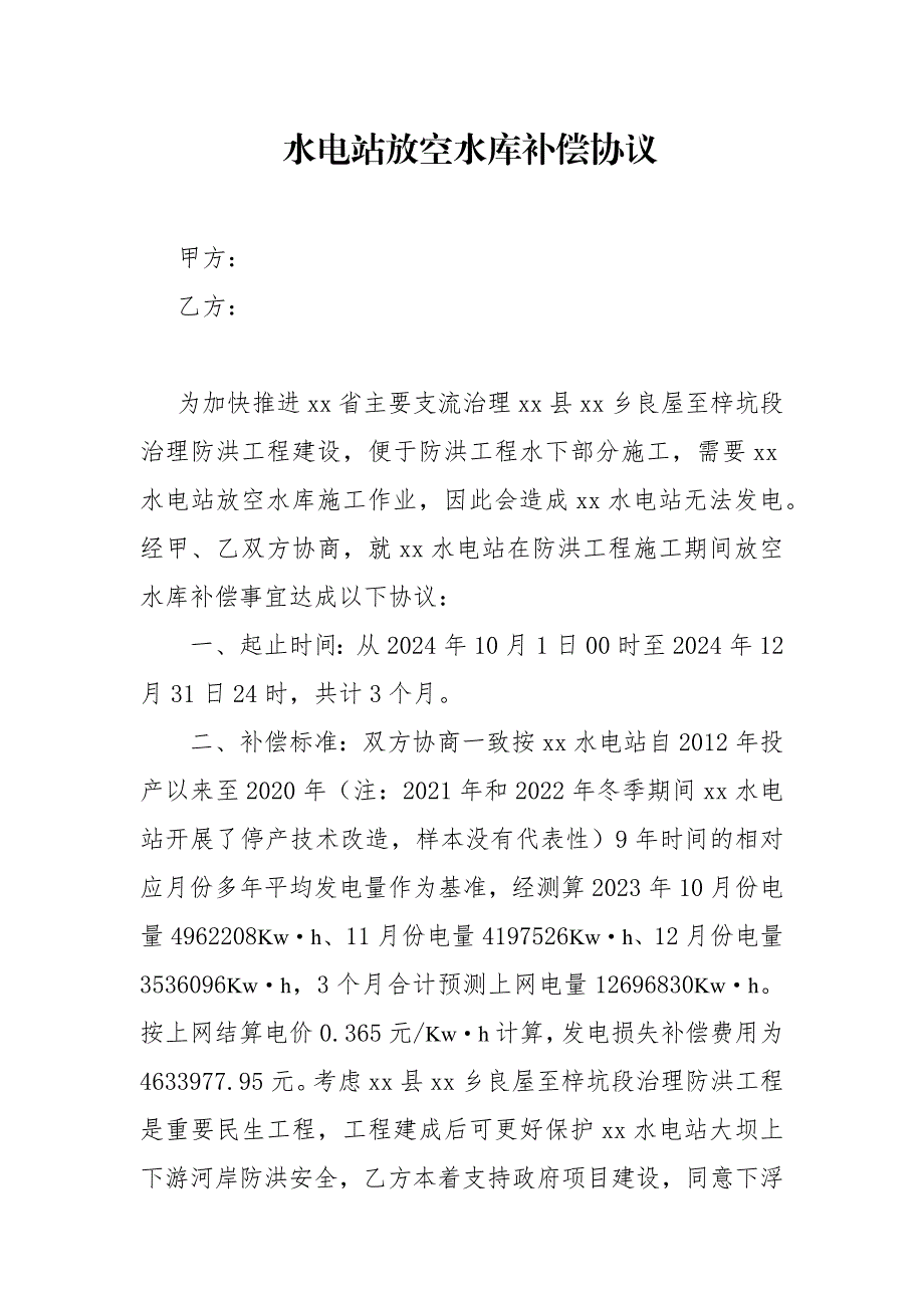 水电站放空水库补偿协议_第1页