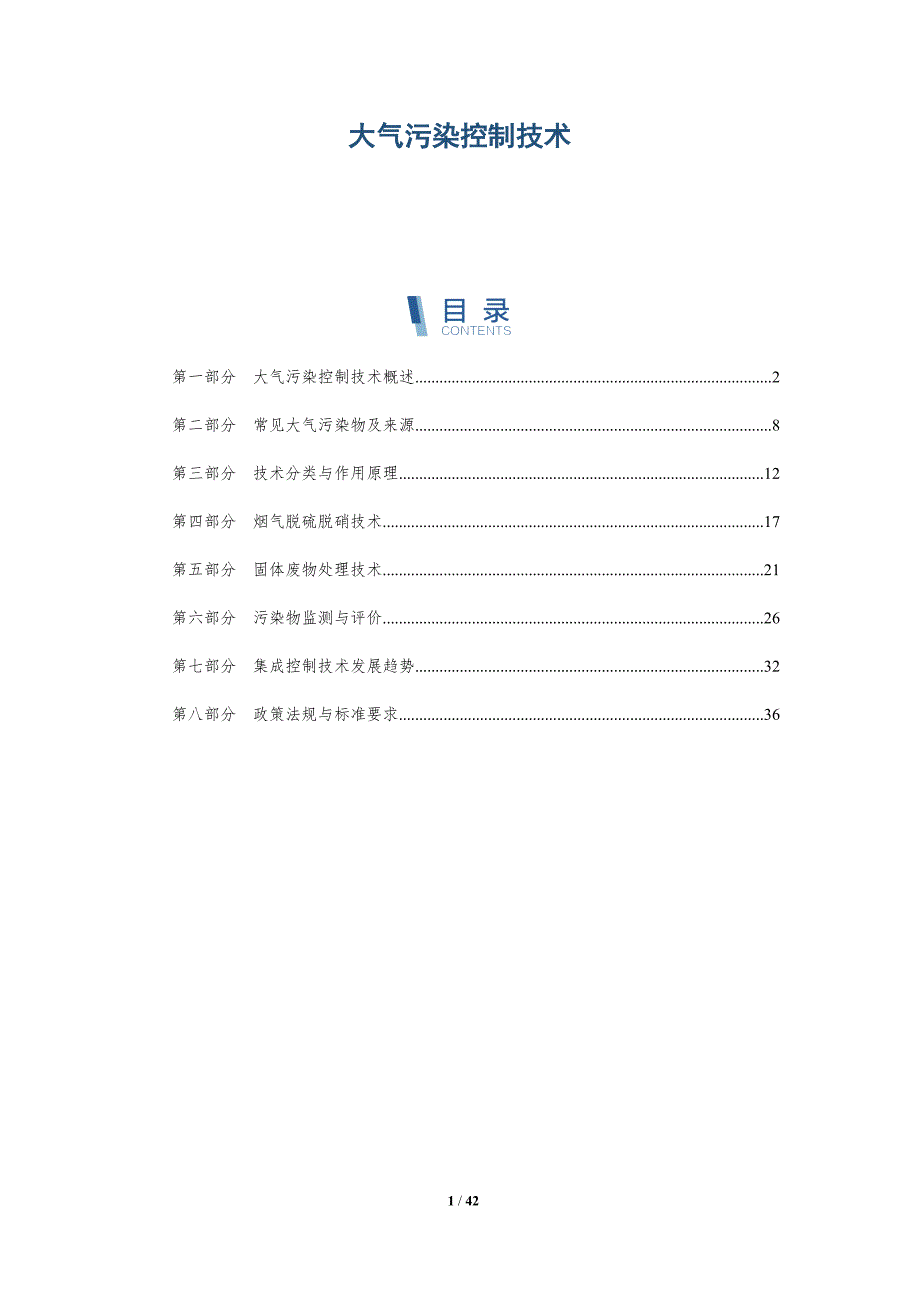 大气污染控制技术-第2篇-洞察研究_第1页