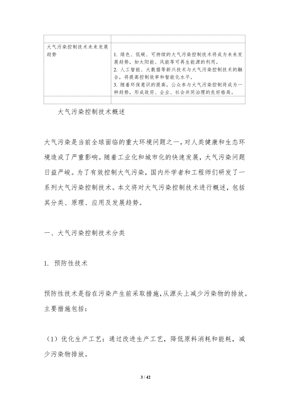 大气污染控制技术-第2篇-洞察研究_第3页